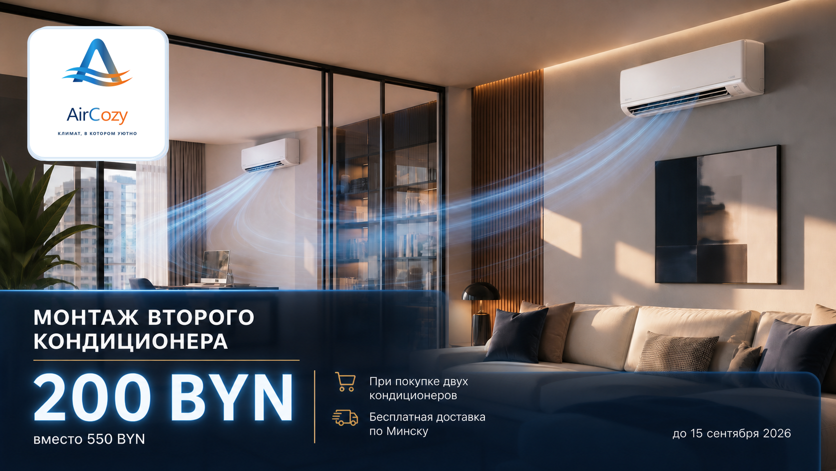 Два кондиционера в интерьере, монтаж второго кондиционера за 200 BYN